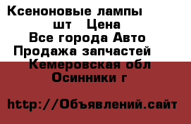 Ксеноновые лампы MTF D2S 5000K 2шт › Цена ­ 1 500 - Все города Авто » Продажа запчастей   . Кемеровская обл.,Осинники г.